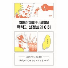 만화와 웹툰에서 표현된 폭력과 선정성의 이해 표현의 자유 vs 원고 검열, 상품명