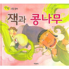 잭과 콩나무, 지경사