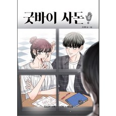 굿바이사돈