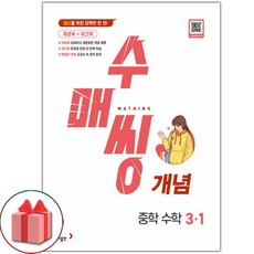 선물+2024년 수매씽 중학 수학 개념 3-1
