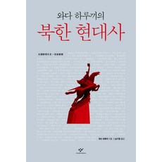 와다 하루끼의 북한 현대사, 창비