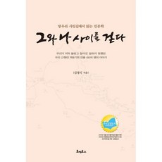 그와나사이를걷다