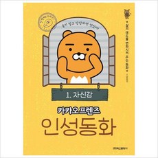 카카오프렌즈인성동화