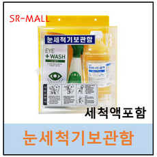 녹색환경안전 눈세척기보관함세트 CS-141 아크릴보관함 아이워시EW-2 식염수 세트구성 수납장