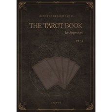 타로카드 입문서 THE TAROT BOOK: for Apprentice:타로리더가 되기 위해 필요한 단 한 권의 책, 도서출판 연원