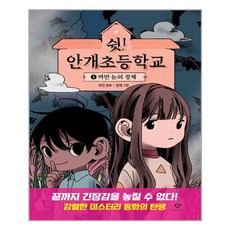 쉿안개초등학교