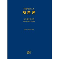 자본론:정치경제학 비판 1: 자본의 생산과정, 카를 마르크스 저/김정로,전종덕 역, 모두의책