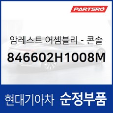 센터 콘솔박스 뚜껑(암레스트) (846602H1008M) 아반떼HD 현대모비스 부품몰, 1개