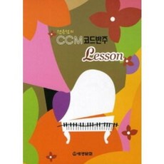 전은선의ccm코드반주lesson