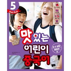 New 맛있는 어린이 중국어 5(Main Book): 중국 생활 체험편(1), 맛있는북스