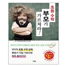 초등 수학 부모가 가르쳐라!, 그린북