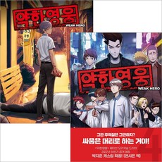 약한영웅