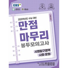 (EBS) EBS 만점마무리 봉투모의고사 사회탐구영역 사회·문화 (2025년) -2026학년도 수능 대비 OMR 카드 제공 봉투형 (예약판매 2025/07/16~), 사회영역, 고등학생
