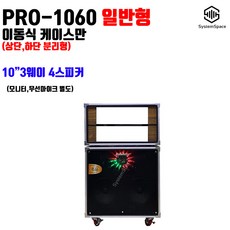 소닉스 PRO1060 일반형 이동식케이스만 노래방케이스, 1060일반형 케이스만-2채널
