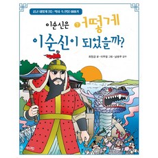 이순신은 어떻게 이순신이 되었을까?:쉽고 재밌게 읽는 역사 속 인물 이야기