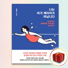 나는아기캐리어가아닙니다