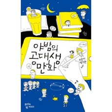 야밤의 공대생 만화, 맹기완, 뿌리와이파리