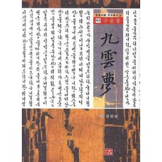 구운몽(역주), 다운샘