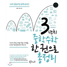 3년 치 중학수학 한 권으로 총정리 : 2015 교육과정 완벽 반영, 에듀인사이트