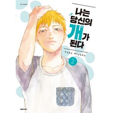 나는 당신의 개가 된다. 2, 대원씨아이