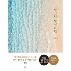 웅진북센 당신이 빛이라면, One color | One Size, 9791191200355