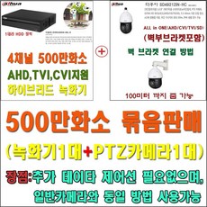 500만화소 4채널 녹화기(XVR5104HS-4KL))외 PTZ 회전 AHD/CVI/TVI 카메라 묶음상품, 500만화소 4채널 녹화기(XVR5104HS-4KL)) - xvr5104