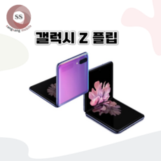 삼성 갤럭시 Z플립 Z플립2 Z플립3 Z플립4 256GB 중고 중고폰 공기계 리퍼폰 3사호환가능, 256GB/A등급, Z플립_랜덤(빠른출고)