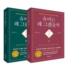 유비는 왜 그랬을까 세트:시련을 기회로 바꾼 삼국지 역경 극복 처세술, 유비는 왜 그랬을까 세트, 천위안(저) / 정주은(역), 리드리드출판, 천위안 저/정주은 역