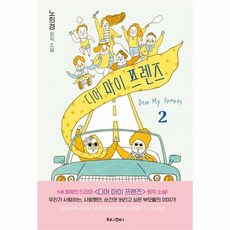 디어 마이 프렌즈. 2(노희경 원작 소설), 상품명 - 디얼프렌즈