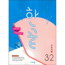 한끝초등사회3-2