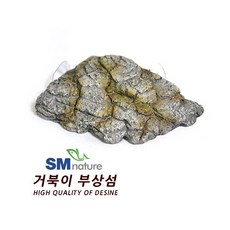 SM 거북이 부상섬 [소]