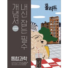 New 올리드 고등 통합과학 - 스프링 제본선택, 본책1권+해설1권 (총2권), 과학영역