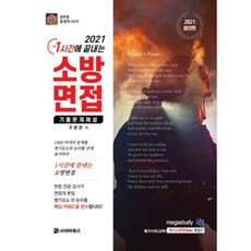 1시간에 끝내는 소방면접 기출문제 해설(2021)(공무원 필 합격 시리즈)