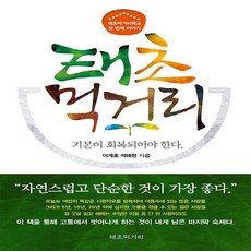 NSB9791198348708 새책-스테이책터 [태초 먹거리] -기본이 회복되어야 한다-태초먹거리학교의 이야기 1-(주)한국분석기술연구소-이계호 지음-음, 태초 먹거리, 태초 먹거리