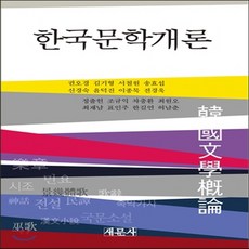 새책-스테이책터 [한국문학개론 (조규익 외)] --새문사-김기형 외 지음, 한국문학개론 (조규익 외)