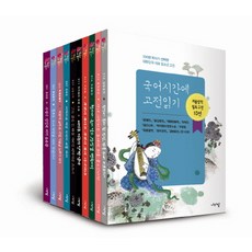 국어시간에고전읽기세트