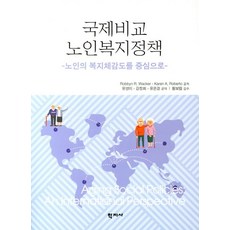 국제비교 노인복지정책: 노인의 복지체감도를 중심으로, 학지사, Karen A. Roberto