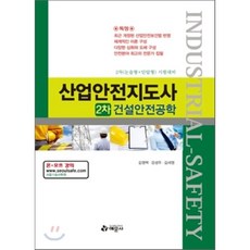 산업안전지도사2차건설안전공학