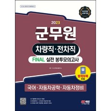 2023 군무원 차량직 전차직 Final 실전 봉투모의고사: 국어 자동차공학 자동차정비:별책부록 포함｜기출변형 모의고사 5회분, 시대고시기획, 2023 군무원 차량직 전차직 Final 실전 봉투.., SD군무원시험연구소(저),시대고시기획