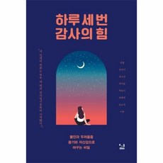하루 세번 감사의 힘 - 김별 외공저, 단품, 단품