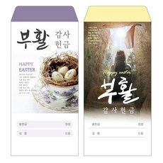 성심아트 / 교회 일회용 헌금 봉투 부활헌금 / 부활 2종 1속(100매), 1속 100매, 부활-1066