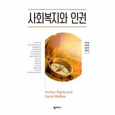 인권과사회복지
