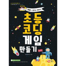 해람북스 초등코딩 게임 만들기