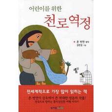 어린이천로역정