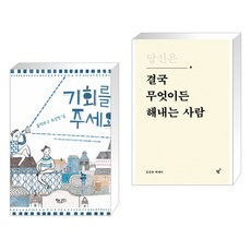 울적하고 속상한 날 [그래제본소] 기회를 주세요 + 당신은 결국 무엇이든 해내는 사람 (전2권), 책속물고기