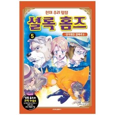 셜록홈즈두뇌게임