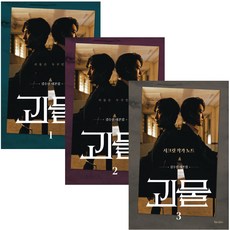 김수진 대본집 - 괴물 시크릿 작가노트 3권 세트 (미니 수첩+볼펜 증정)