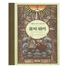 퓨처워커
