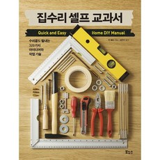 집수리 셀프 교과서(자급자족 시리즈)