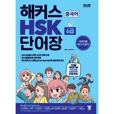 해커스 중국어 HSK 6급 단어장 : 주제별 연상암기로 HSK 6급 2500단어 30일 완성!/최신 출제경향 완벽 반영, (주)해커스